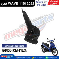ราคา ชุดสีทั้งคัน เวฟ WAVE 110i LED HONDA ปี 2022 สีน้ำเงิน เทา รหัสสี PB 407P ล้อแม็ก ดิสก์เบรกหน้า สตาร์ทมือ แท้เบิกศูนย์ฮอนด้า Megaparts Store (24348091364)