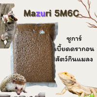 ราคา พร้อมส่ง Mazuri Insectivore Diet 5M6C มาซูริ เม่นแคระ ชูก้าไกรเดอร์ เบี้ยดดราก้อน ลิง กระรอก 1 KG (24207631998)