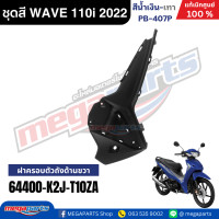 ราคา ชุดสีทั้งคัน เวฟ WAVE 110i LED HONDA ปี 2022 สีน้ำเงิน เทา รหัสสี PB 407P ล้อแม็ก ดิสก์เบรกหน้า สตาร์ทมือ แท้เบิกศูนย์ฮอนด้า Megaparts Store (24348091370)