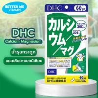 ราคา DHC Calcium Magnesium แคลเซียม แมกนีเซียม 30 60 วัน บำรุงกระดูก (23778602875)