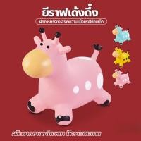 ราคา OXFENSEE ตุ๊กตาเด้งดึ๋ง รูปยีราฟ ตุ๊กตาสัตว์ยางกระโดดเด้งดึ๋ง ม้าโยก ยางหนา jiuhaokejiz (24539553093)