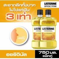 ราคา ซื้อ1ฟรี1 Buy1 get1 Listerine ลิสเตอลีน นำ้ยาบ้วนปาก ออริจินัล 750 มล Listerine mouth wash Original 750ml x2 (17411822975)