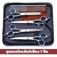 ราคา 7PCS ส่วนลดพิเศษ กรรไกรตัดขนหมา กรรไกรตัดขนสัตว์เลี้ยงชุดกรรไกรตัดขนสุนัขและแมว 7 ชิ้น กรรไกรตัดขนสุนัข (23372424529)