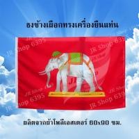 ราคา ธงช้างเผือกทรงเครื่องยืนแท่น ธงประดับ ธงชาติ ธงสัญลักษณ์ ธงช้าง ธงแดง ธงช้างเผือก ธงโบราณ ธงไตรรงค์ ผ้าโพลีเอสเตอร์ 60x90 ซม 1ผืน แพ็ค (2660380278)