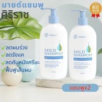 ราคา ซื้อ1 แถม1 Siriraj แชมพูศิริราช แชมพูหมอศิริราช แชมพูสูตรอ่อนโยน มายแชมพู mild shampoo ยาสระผมศิริราช ปราศจากพาราเบน (23938152720)