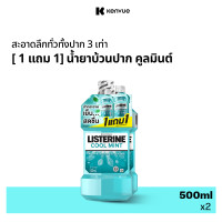 ราคา ซื้อ 1 แถม 1 ลิสเตอรีน น้ำยาบ้วนปาก คููลมินต์ 500 มล Buy 1 Free 1 Listerine Mouthwash Coolmint 500ml (24028771991)