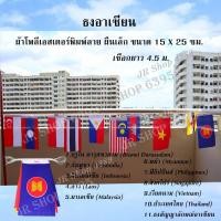 ราคา ธงอาเซียน ธงชุดอาเซียน ธงราวอาเซียน 10 ประเทศ ธงสัญลักษณ์อาเซียน Flag of Thailand ผ้าโพลีเอสเตอร์พิมพ์ลายผืนเล็ก15x25 ซม 1เส้นยาว4 5 ม 1เส้น แพ็ค (4309684330)