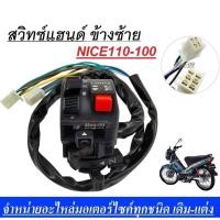 ราคา สวิทช์ แฮนด์honda nice 110 สวิทซ์แฮนด์ซ้ายแท้ ฮอนด้า ไนซ์ Nice100 110 ข้างซ้าย (24387146281)