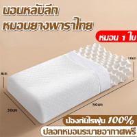 ราคา ซื้อ 1 แถม 1 หมอนยางพารา หมอนยางพาราแท้ ครบทุกท่วงท่านอน แก้ปวดคอ ลดกรน กันไรฝุ่น หมอนเพื่อสุขภาพ หมอน (24539719014)