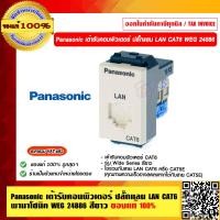 ราคา Panasonic เต้ารับคอมพิวเตอร์ ปลั๊กแลน LAN CAT6 พานาโซนิค WEG 24886 สีขาว ของแท้ 100 (23688851432)