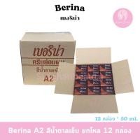 ราคา เบอริน่า A2 สีน้ำตาลเข้ม 1 โหล 12 กล่อง (24560039002)