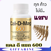 ราคา ส่งฟรี แคลดีแมก แคลเซียม กิฟฟารีน แคลดีแมกกิฟฟารีน Cal D Max ช่วยให้กระดูกและฟันมีสุขภาพแข็งแรง ช่วยลดความเสี่ยงต่อการเป็นโรคกระดูกเสื่อมและกระดูกหัก กรดไขมันโอเมก้า 3 และ กรดไขมันโอเมก้า 6 สำหรับกรดไ