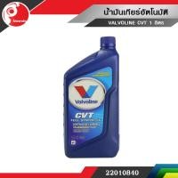 ราคา น้ำมันเกียร์อัตโนมัติ CVT ซีวีที สังเคราะห์แท้ 100 Valvoline วาโวลีน CVT Full Synthetic ขนาด 0 946 ลิตร (773526402)