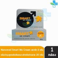 ราคา NanoMed Smart Me Cream สมาร์ท มี ครีม 20 กรัม 1 กล่อง ครีมสำหรับท่านชายผลิตจากสารสกัดจากธรรมชาติ 501 (21902950664)