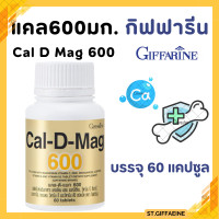 ราคา แคลเซียม กิฟฟารีน แคล ดี แมก 600 แคลเซียม กระดูก แคลเซียมบำรุงกระดูก แคลเซียมชนิดเม็ด แคลดีแมก Cal D Mag ปริมาณ 60 เม็ด Calcium Cal D Mag GIFFARINE (22600085965)