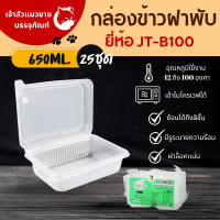 ราคา กล่องข้าวJT B100 กล่องข้าวพลาสติก รุ่นฝาติด ขนาด650มล 25แพ็ค (22104462529)