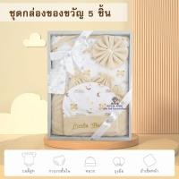 ราคา AQ001 ชุดกล่องของขวัญ Gift Set Baby ชุดเตรียมคลอด 5 ชิ้น ลวดลายน่ารัก ชุดเซ็ตเด็กทารก ชุดเซ็ทเสื้อผ้าสำหรับเด็กอ่อน เด็กแรกเกิด (23972512021)