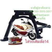 ราคา ขาตั้งคู่ PCX150 2014 2017 เตาแก๊ส เดิม ล้อ14 ดำ เกรดA (15966274860)