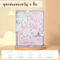 ราคา AQ001 ชุดกล่องของขวัญ Gift Set Baby ชุดเตรียมคลอด 5 ชิ้น ลวดลายน่ารัก ชุดเซ็ตเด็กทารก ชุดเซ็ทเสื้อผ้าสำหรับเด็กอ่อน เด็กแรกเกิด (23972512020)