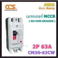 ราคา CCS เบรกเกอร์ 2P 32A 40A 50A 63A รุ่น CM30 63CW NO FUSE BREAKER เบรคเกอร์ เมน โนฟิวล์ (21768024839)
