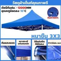 ราคา เต้นท์จอดรถ ผ้าเต้น ผ้าใบเต็นท์ 3X3 เมตร ผ้าใบหนา 4200D หนา เต้นท์ขายของ ผ้าหลังคาเต็นท์ ผ้าเต็นท์ เต็นท์พับ เต้นสนามกันฝน ผ้าใบกันแดดฝน (24503801721)