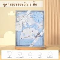 ราคา AQ001 ชุดกล่องของขวัญ Gift Set Baby ชุดเตรียมคลอด 5 ชิ้น ลวดลายน่ารัก ชุดเซ็ตเด็กทารก ชุดเซ็ทเสื้อผ้าสำหรับเด็กอ่อน เด็กแรกเกิด (23972512019)