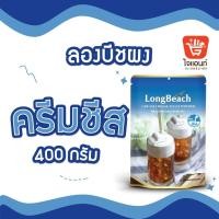 ราคา ผงปั่นลองบีช ผงปั่น ผงปั่นเฟรปเป้ สมูทตี้ โยเกิร์ต ผงครีมชีส 400 ก (21348533417)