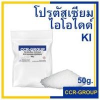 ราคา โพแทสเซียมไอโอไดด์ Potassium iodide KI ปริมาณ 50กรัม (17445100065)