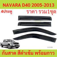 ราคา กันสาด D40 NAVARA นาวาร่า 2005 2013 4ประตู้ พร้อมกาว กันสาดประตู คิ้วกันสาดประตู คิ้วกันสาด (23937619767)