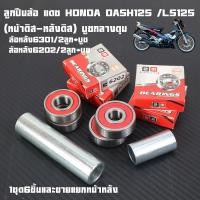 ราคา ลูกปืนล้อ แดช HONDA DASH125 LS125 ล้อหน้า 6301 2RS 2ลูก บูช ล้อหลัง 6202 2RS 2ลูก บูช แบบชุดและแยกขายลูกปืนล้อเกรดแท้ศูนย์1ชุด6ชิ้น (24209773262)