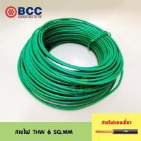 ราคา BCC สายไฟ THW 6 SQ MM ความยาว 10 เมตร (129474516)