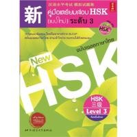 ราคา หนังสือคู่มือเตรียมสอบ HSK แบบใหม่ ระดับ3 4 5 (14599255384)
