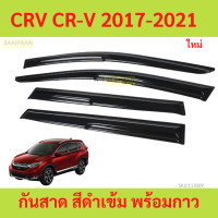 ราคา กันสาด CRV CR V 2017 2021 พร้อมกาว กันสาดประตู คิ้วกันสาดประตู คิ้วกันสาด (21606777827)