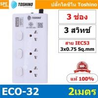 ราคา 1ชิ้น ECO 32 ปลั๊กไฟ Toshino ปลั๊กพ่วง TOSHINO ECO32 มาตรฐาน มอก รางปลั๊กไฟ 3 ช่อง 3สวิตซ์ 2เมตร สาย IEC53 3Cx0 75 sq mm รับไฟได้ 10A 2300W วัสดุไม่ลามไฟ พร้อมเบรกเกอร์ตัดไฟ พร้อมม่านนิภัย Surge Prot 