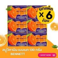 ราคา สบู่ เบนเนท Bennett Vitamin C E 130 กรัม natural extracts สบู่ก้อนวิตามินซี แอนด์อี สบู่เบนเนท สบู่ดูแลผิวกาย ของแท้ 100 (23731205506)