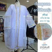 ราคา ฟรีไซส์ เสื้อคลุมนาคอย่างดี เสื้อนาค ลายโซ่ดอกไม้ลายมะลิ ชุดนาค เฉพาะเสื้อคลุมไม่รวมชุดขาวด้านใน ตกแต่งด้วยริบบิ้นตาดทอง มี 4 ลาย (15774295861)
