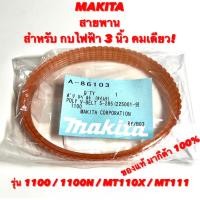 ราคา MAKITA สายพาน ของแท้ มากีต้า สำหรับ กบ ไฟฟ้า 3 นิ้ว คมเดียว รุ่น 1100 1100N MT110X MT111 สายพาน กบ มากีต้า 3 นิ้ว คมเดียว ของแท้ มากีต้า กบ 3 นิ้ว 1100 (16339413696)