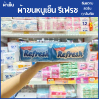 ราคา ผ้าเย็น ยี่ห้อ เซอร์วิส แพ็ค 100 ชิ้น ผ้าเย็น ยี่ห้อ รีเฟรช แพ็ค 30 ชิ้น (23939775816)