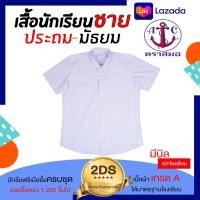 ราคา เสื้อนักเรียนชาย เสื้อนักเรียนตราสมอ เสื้อนักเรียน เสื้อเชิ้ตชาย ชุดนักเรียนชาย เสื้อนักเรียนช ชุดนักเรียนไทย ชุดนักเรียนตราสมอ (1734470689)