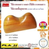 ราคา โปรแรงลดราคา ไม้นวด ไม้นวดนมสาวไม้สัก ไม้คุณภาพดี ปวดขา นวดขา ปวดหลัง นวดหลัง นวดสะโพก นวดเอว นวดเฉพาะจุด แก้ปวดเมื่อย (6104604216)