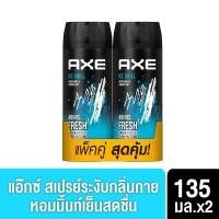 ราคา แอ๊กซ์ สเปรย์น้ำหอมระงับกลิ่นกาย แพ็คคู่ 135 มล x2 AXE Deodorant Body Spray 135 ml Twin x2 2 ขวด (20562883068)