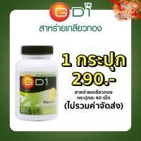 ราคา Maxxlife สาหร่ายเกลียวทอง GD1 60 เม็ด เติมเต็มโปรตีน ช่วยซ่อมแซมร่างกาย และ วิตามินแร่ธาตุ (21117376035)