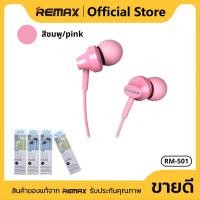 ราคา หูฟัง In Ear แบบมีสาย ยาว 1 2 เมตร เน้นเสียงเบส ลดเสียงรบกวน เสียงคมชัด คุณภาพดี REMAX RM 501 (24154271119)