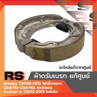 ราคา ผ้าดรัมเบรค แท้ศูนย์ Scoopy ปี2009 2012 ไฟเลี้ยวแยก Click110 Click110i Airblade Zoomer ปี2012 2013 ไมล์เข็ม (23419075995)