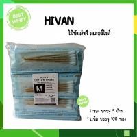 ราคา ไม้พันสำลีปลอดเชื้อ sterile 6 Hivan SML ซอง 5 ก้านx100 ซอง sterile cotton swab ก้านพันสำลี สำลีพันก้าน ก้านสำลี ไม้พันสำลีก้าน (19450170879)