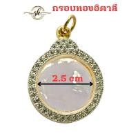 ราคา กรอบทองสูตรอิตาลีฝังพลอยเต็มใบทรงกลม 2 5 2 0 ขอบทองเรียบ ใส่เหรียญโชคดี (24532819941)