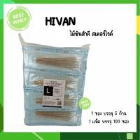 ราคา ไม้พันสำลีปลอดเชื้อ sterile 6 Hivan SML ซอง 5 ก้านx100 ซอง sterile cotton swab ก้านพันสำลี สำลีพันก้าน ก้านสำลี ไม้พันสำลีก้าน (19450196874)
