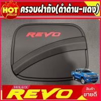 ราคา คิ้วกันสาดประตู กันสาด คิ้ว กันสาดประตู ดำทึบ โตโยต้า รีโว้ Toyota Revo 2ประตู ตอนเดียว หัวเดียว 2015 2016 2017 2018 2019 2020 2021 2022 2023 2024 ใส่ร่วมกันได้ทุกปี (18335464024)