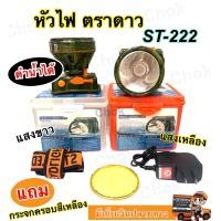 ราคา หัวไฟคาดหัว ไฟฉายคาดหัว ตราดาว STAR รุ่น ST 222 ดำน้ำได้ (17275841691)