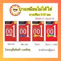 ราคา Okamoto 001 Zero One Exp Dec 2027 ถุงยางอนามัย โอกาโมโต้ 0 01 ไซส์ 52 มม บาง ที่สุดในโลก (16030384056)